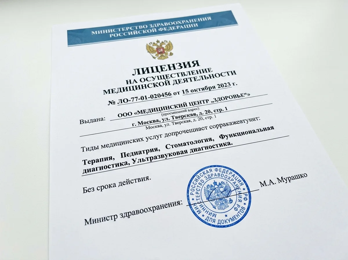 Лицензия Министерства здравоохранения РФ на медицинскую деятельность — официальный документ на белом фоне, государственный герб, синяя печать, профессиональная съёмка